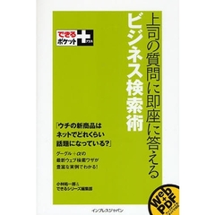 上司の質問に即座に答えるビジネス検索術