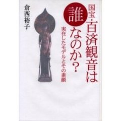 国宝・百済観音は誰なのか？　実在したモデルとその素顔