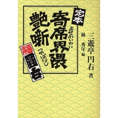 定本寄席界隈艶噺