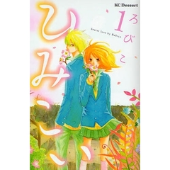 ひみこい　　　１