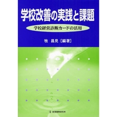 学校改善の実践と課題－学校経営診断カード