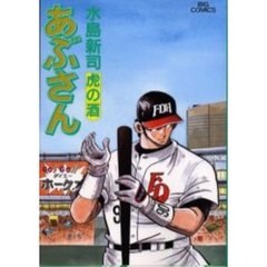 あぶさん　８０　虎の酒