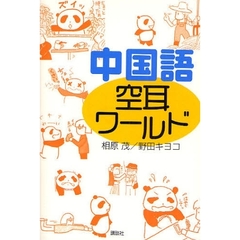 中国語空耳ワールド