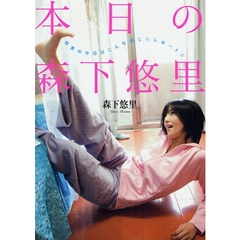 本日の森下悠里　悠里の今日はこんな感じ☆レポート☆