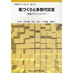 街づくりと多世代交流