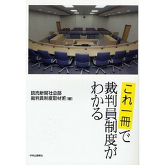これ一冊で裁判員制度がわかる