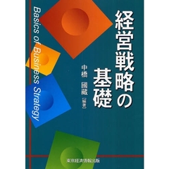 経営戦略の基礎