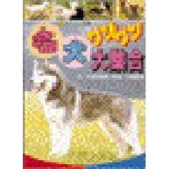 名犬ワンワン大集合