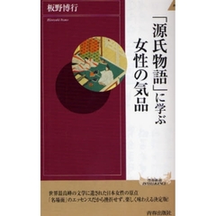 「源氏物語」に学ぶ女性の気品
