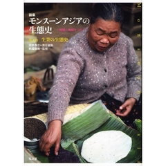 論集モンスーンアジアの生態史　地域と地球をつなぐ　第１巻　生業の生態史