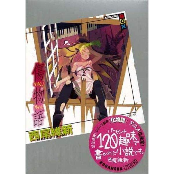 傷物語 通販｜セブンネットショッピング