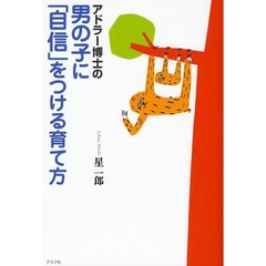 アドラー博士の男の子に「自信」をつける育て方