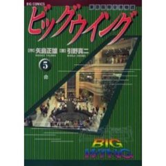 ビッグウイング　　　５
