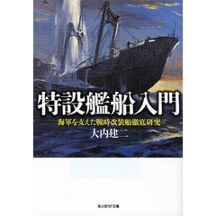 特設艦船入門　海軍を支えた戦時改装船徹底研究