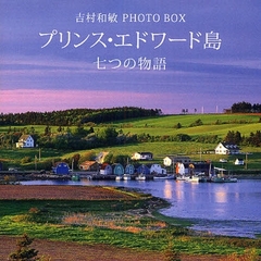 吉村和敏 PHOTO BOX プリンス・エドワード島 七つの物語 (講談社 ART BOX)