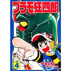 プラモ狂四郎　４