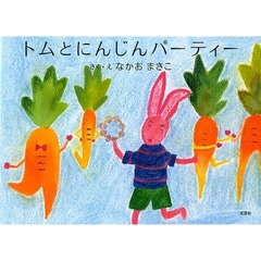 トムとにんじんパーティー