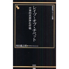 レイプ・オブ・チベット　中華的民族浄化作戦