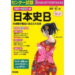 センター試験日本史Ｂの点数が面白いほどとれる本　パワーＵＰ版