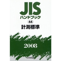 ＪＩＳハンドブック　計測標準　２００８