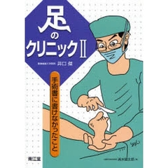 足のクリニック　２　手術書に書けなかったこと