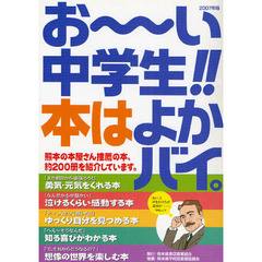 お～い中学生！！本はよかバイ。　２００７年版
