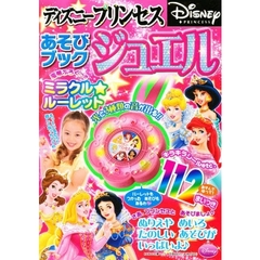 ディズニープリンセスあそびブックジュエル