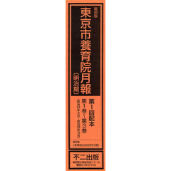 復刻版　東京市養育院月　明治期　１配全３