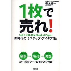 １枚で売れ！　新時代の「３ステップ・アイデア法」