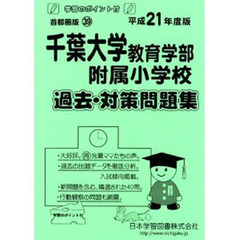 千葉大学教育学部附属小学校　過去・対策問
