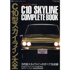 Ｃ１０型スカイライン大全