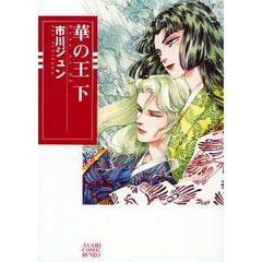 華の王　下