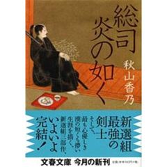 総司炎の如く