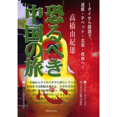 恐るべき中国の旅　タイから陸路で、成都、チベット、北京、桂林へ