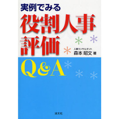 実例でみる役割人事評価Ｑ＆Ａ