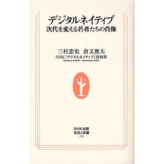 デジタルネイティブ　次代を変える若者たちの肖像