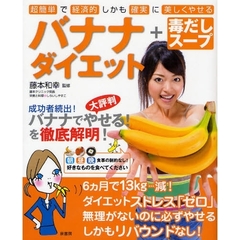 バナナダイエット＋毒だしスープ　超簡単で経済的しかも確実に美しくやせる