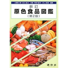 原色食品図鑑　新訂　第２版