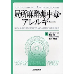 局所麻酔薬中毒・アレルギー
