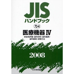 ＪＩＳハンドブック　医療機器　２００８－４　安全性評価・歯科材料・歯科器具・歯科器械・試験方法