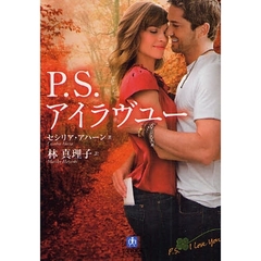 Ｐ．Ｓ．アイラヴユー