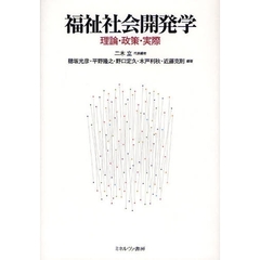 福祉社会開発学　理論・政策・実際