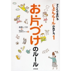 子どもが変わる「じぶんルール」の育て方　１　お片づけのルール