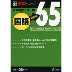 実力判定テスト１０国語偏差値６５　実戦形式テスト全１０回