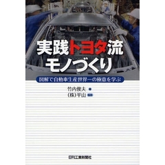 実践トヨタ流モノづくり　図解で自動車生産世界一の極意を学ぶ