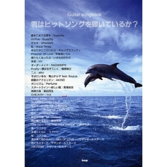 楽譜　君はヒットソングを弾いているか？