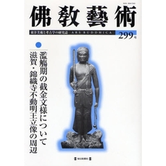 佛教藝術 ３１７号/毎日新聞出版/仏教芸術学会（単行本） 仏教芸術 56 / 古本、中古本、古書籍の通販は「日本の古本屋