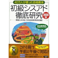 初級シスアド徹底研究　４０万人が使った合格教本　２００８秋