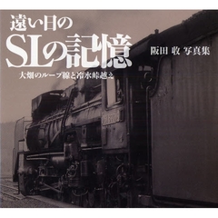 遠い日のSLの記憶 大畑のループ綿と冷水峠越