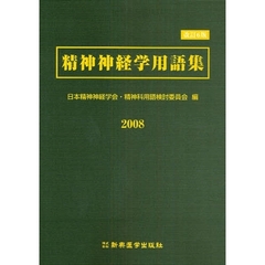 精神神経学用語集　２００８